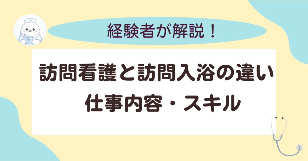 現在の画像: 訪問看護と訪問入浴の違い仕事内容・スキル