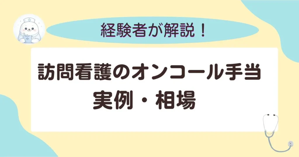 現在の画像: 訪問看護のオンコール手当実例・相場
