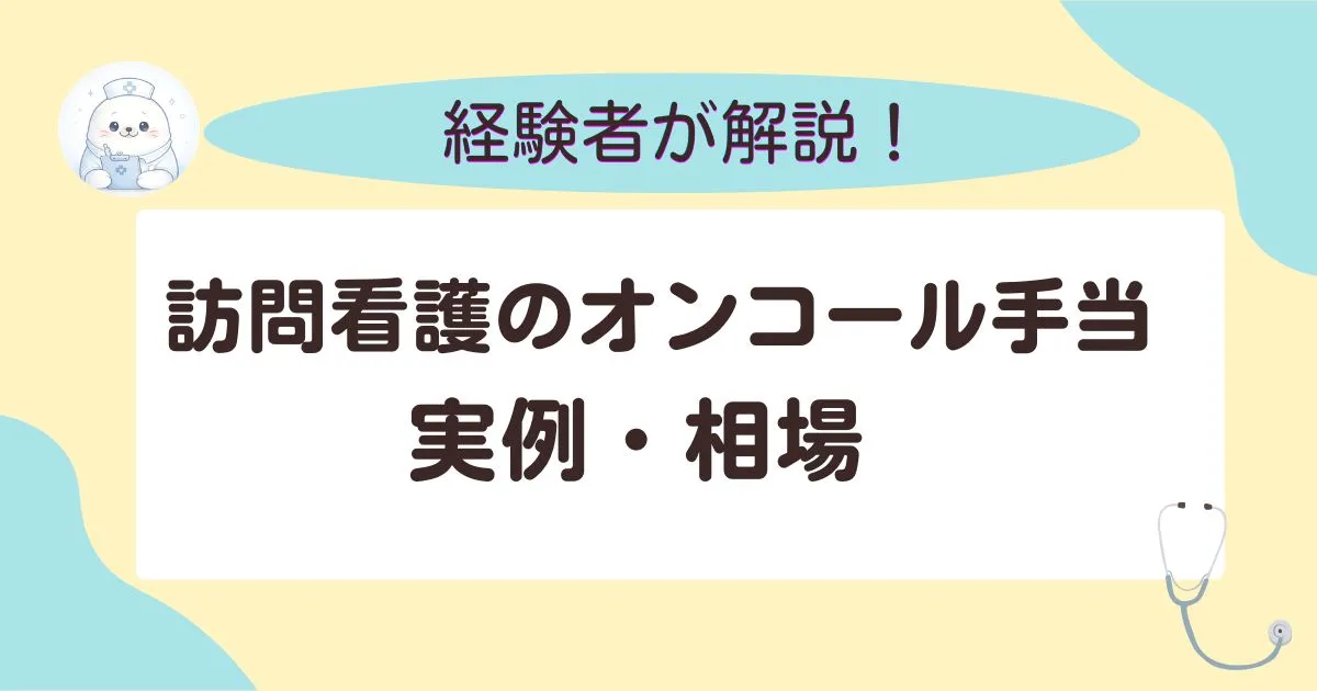 訪問看護のオンコール手当実例・相場