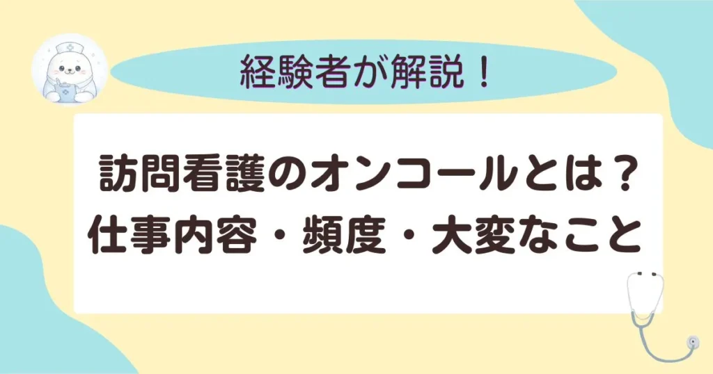 現在の画像: 訪問看護のオンコールとは？仕事内容・頻度・大変なこと