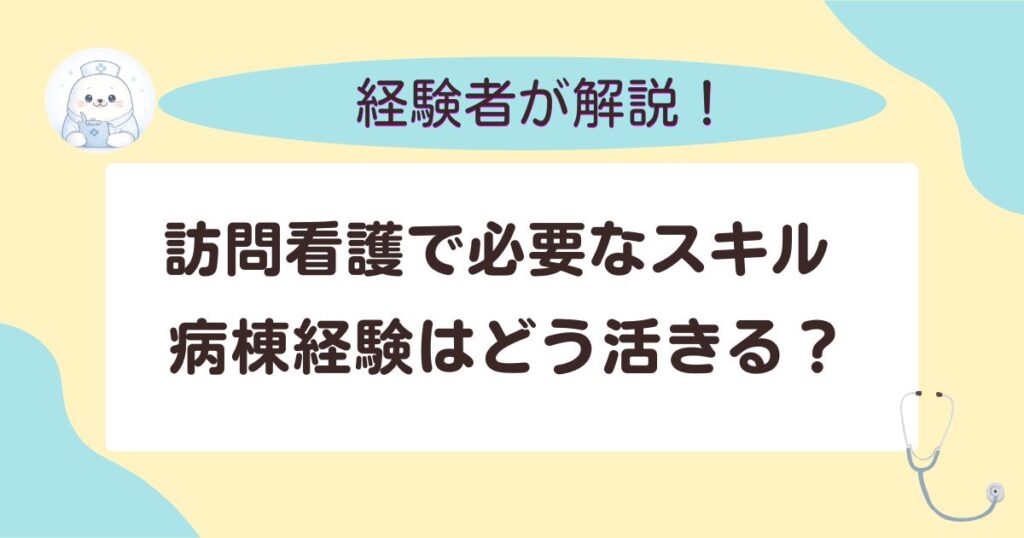 現在の画像: 訪問看護で必要なスキル病棟経験は どう活きる？