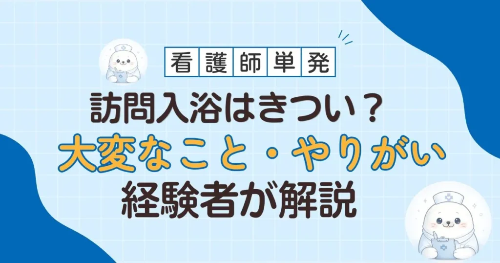 現在の画像: 訪問入浴はきつい?大変なこと・やりがい経験者が解説