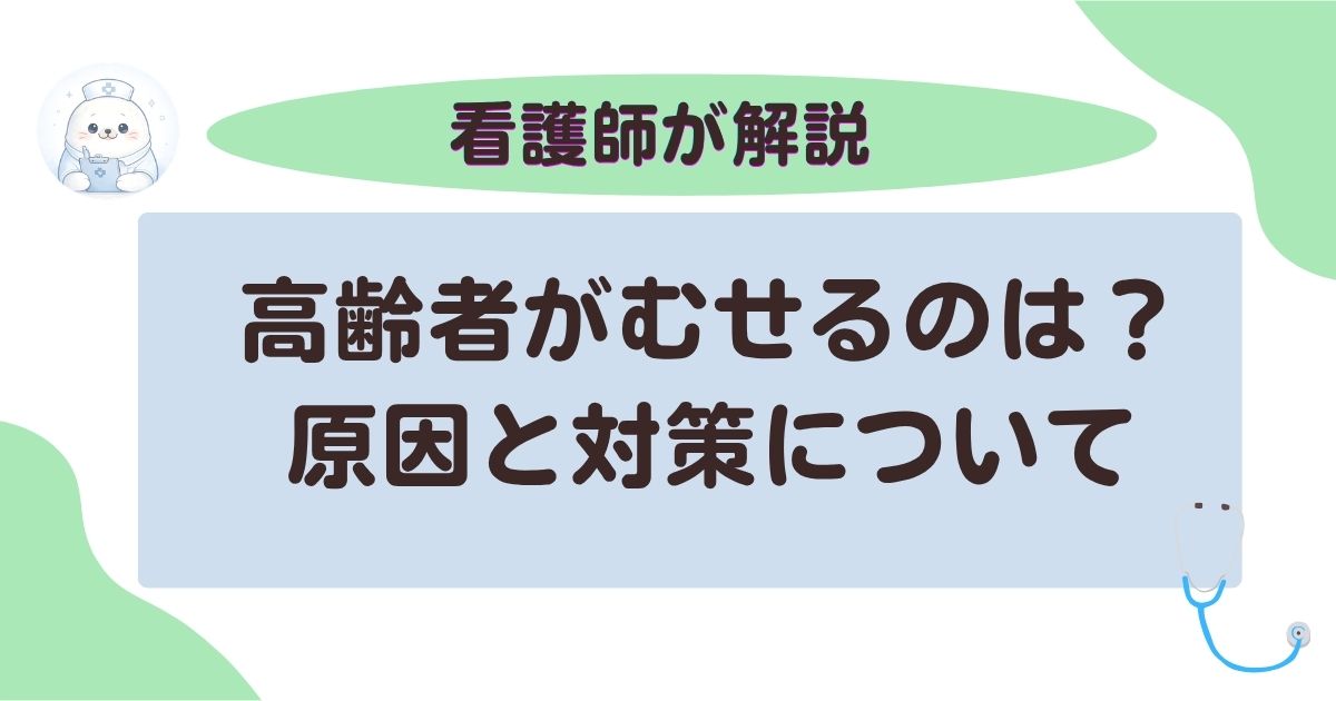 高齢者がむせるのは？原因と対策について